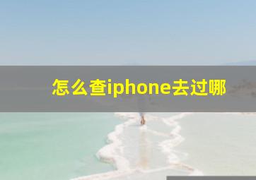 怎么查iphone去过哪