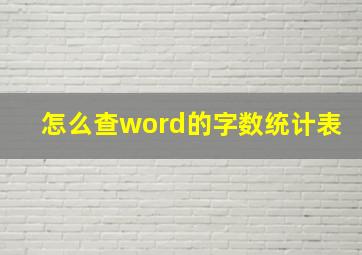 怎么查word的字数统计表