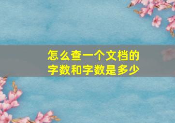 怎么查一个文档的字数和字数是多少