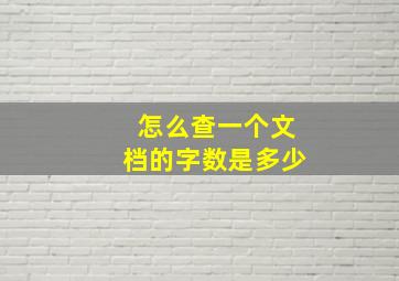 怎么查一个文档的字数是多少