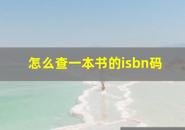 怎么查一本书的isbn码