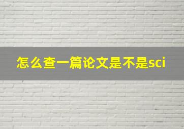 怎么查一篇论文是不是sci