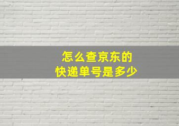 怎么查京东的快递单号是多少