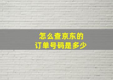 怎么查京东的订单号码是多少