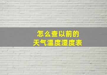 怎么查以前的天气温度湿度表