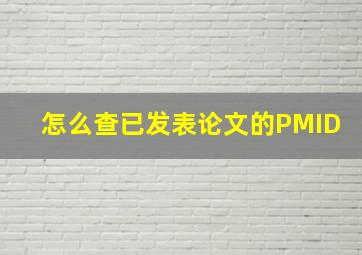 怎么查已发表论文的PMID