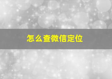 怎么查微信定位