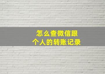 怎么查微信跟个人的转账记录