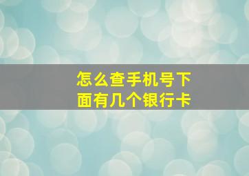 怎么查手机号下面有几个银行卡