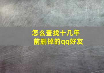 怎么查找十几年前删掉的qq好友