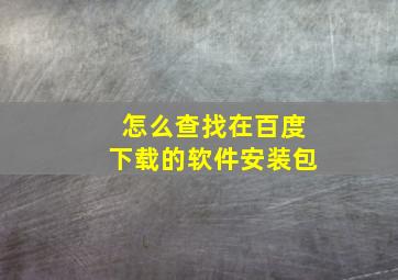 怎么查找在百度下载的软件安装包