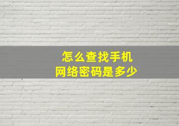 怎么查找手机网络密码是多少