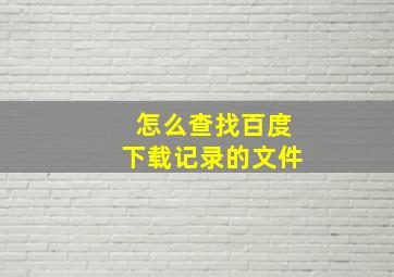 怎么查找百度下载记录的文件