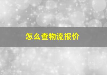 怎么查物流报价