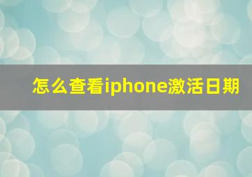 怎么查看iphone激活日期