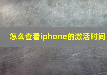 怎么查看iphone的激活时间