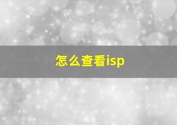 怎么查看isp