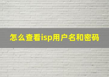 怎么查看isp用户名和密码