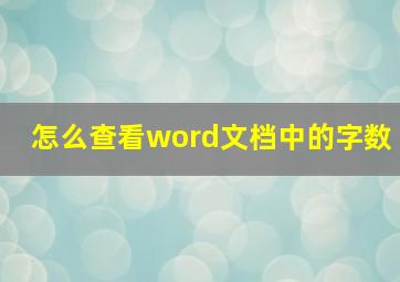 怎么查看word文档中的字数