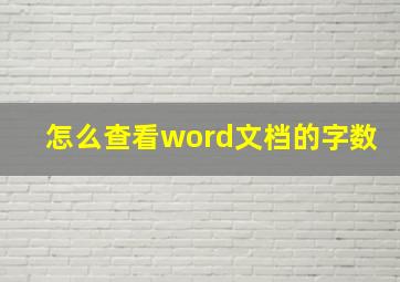 怎么查看word文档的字数