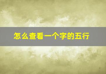 怎么查看一个字的五行