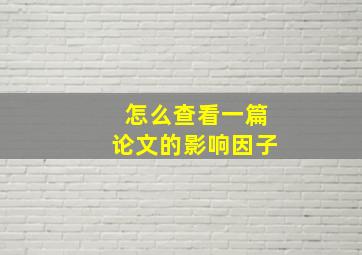 怎么查看一篇论文的影响因子