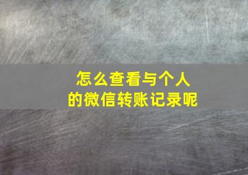 怎么查看与个人的微信转账记录呢