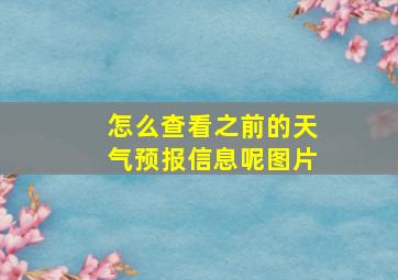 怎么查看之前的天气预报信息呢图片