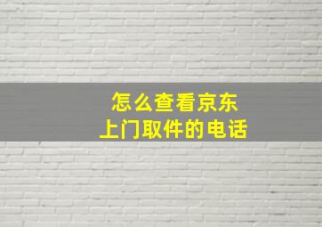 怎么查看京东上门取件的电话