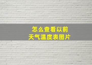 怎么查看以前天气温度表图片