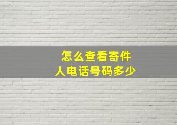 怎么查看寄件人电话号码多少