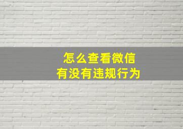 怎么查看微信有没有违规行为