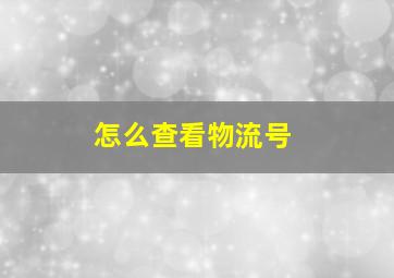 怎么查看物流号