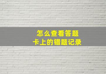 怎么查看答题卡上的错题记录