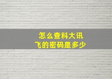 怎么查科大讯飞的密码是多少