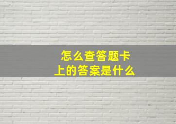 怎么查答题卡上的答案是什么