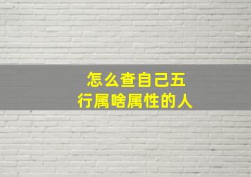 怎么查自己五行属啥属性的人