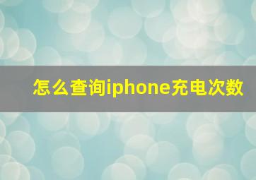 怎么查询iphone充电次数