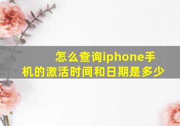 怎么查询iphone手机的激活时间和日期是多少