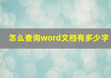 怎么查询word文档有多少字