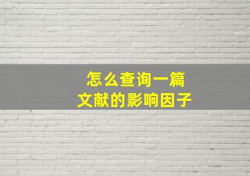 怎么查询一篇文献的影响因子