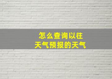 怎么查询以往天气预报的天气