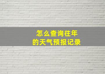 怎么查询往年的天气预报记录