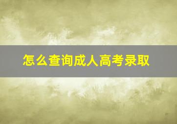 怎么查询成人高考录取