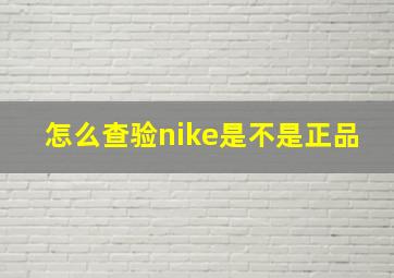 怎么查验nike是不是正品