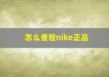 怎么查验nike正品