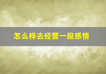 怎么样去经营一段感情