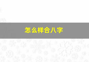 怎么样合八字