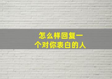 怎么样回复一个对你表白的人