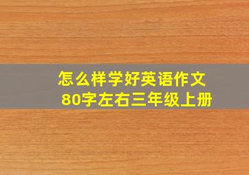 怎么样学好英语作文80字左右三年级上册